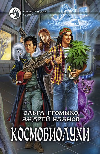 КОСМОБИОЛУХИ – АНДРЕЙ УЛАНОВ, ОЛЬГА ГРОМЫКО