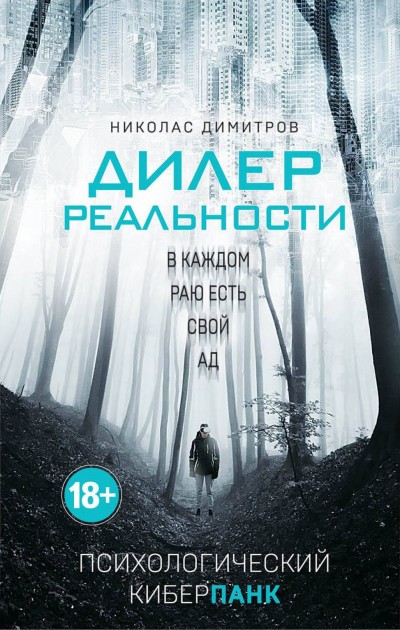 ДИЛЕР РЕАЛЬНОСТИ – НИКОЛАС ДИМИТРОВ