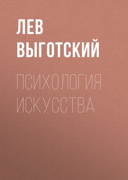 ПСИХОЛОГИЯ ИСКУССТВА